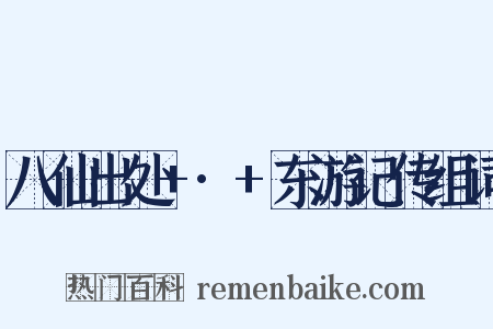 八仙出处+·+东游记传组词是什么意思的图片